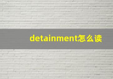 detainment怎么读