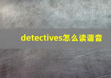 detectives怎么读谐音