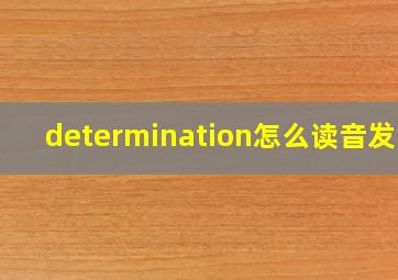 determination怎么读音发音