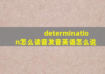 determination怎么读音发音英语怎么说