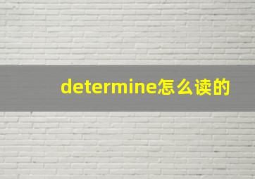 determine怎么读的