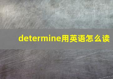 determine用英语怎么读