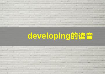 developing的读音