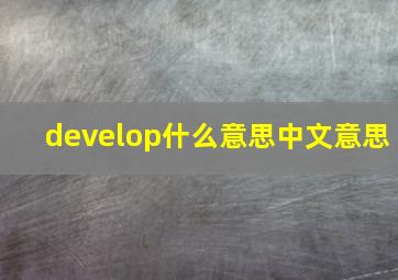 develop什么意思中文意思