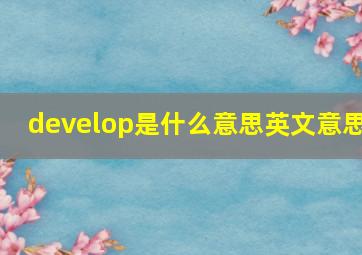 develop是什么意思英文意思