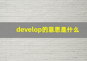 develop的意思是什么