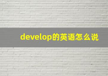 develop的英语怎么说