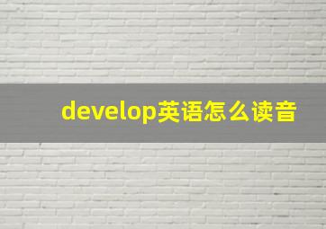 develop英语怎么读音