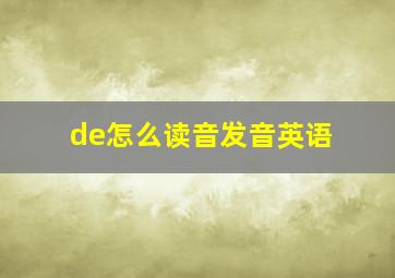 de怎么读音发音英语