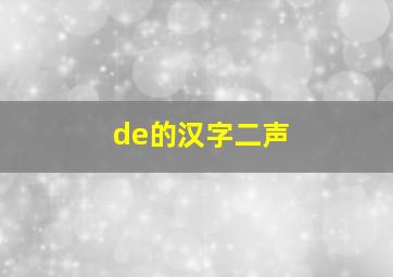 de的汉字二声