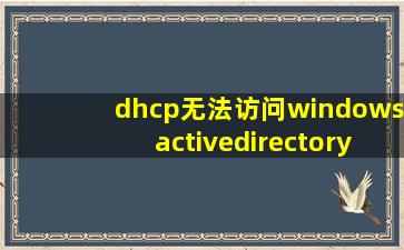 dhcp无法访问windowsactivedirectory