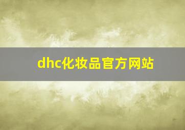 dhc化妆品官方网站