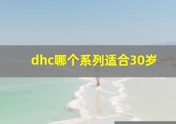 dhc哪个系列适合30岁