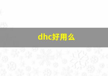 dhc好用么