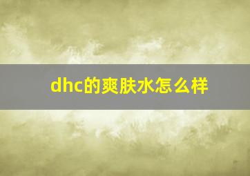 dhc的爽肤水怎么样