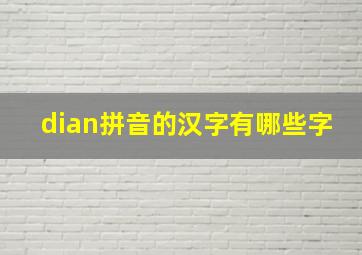 dian拼音的汉字有哪些字