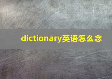 dictionary英语怎么念