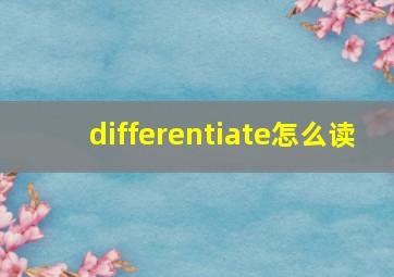 differentiate怎么读