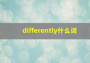 differently什么词