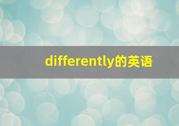 differently的英语