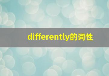 differently的词性