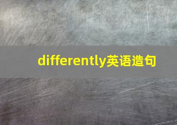 differently英语造句