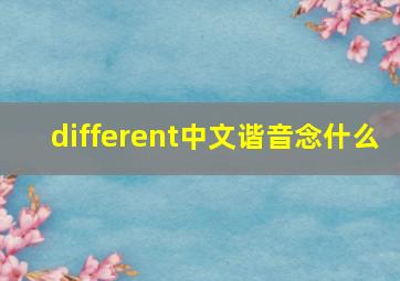 different中文谐音念什么