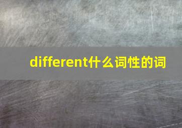 different什么词性的词