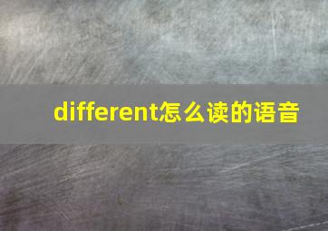 different怎么读的语音