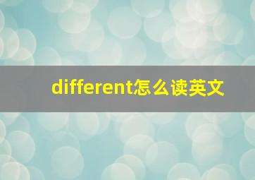 different怎么读英文