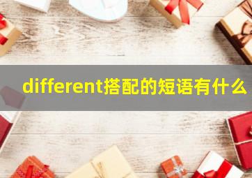 different搭配的短语有什么