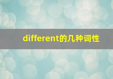 different的几种词性