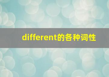 different的各种词性