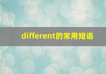 different的常用短语