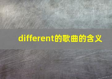 different的歌曲的含义