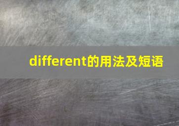 different的用法及短语