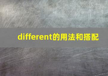 different的用法和搭配