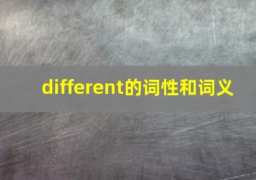 different的词性和词义