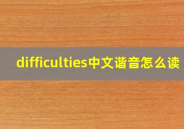 difficulties中文谐音怎么读