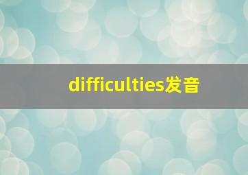 difficulties发音