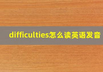 difficulties怎么读英语发音