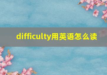 difficulty用英语怎么读