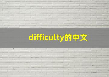 difficulty的中文