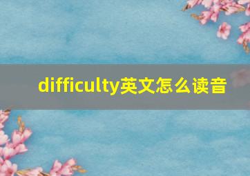 difficulty英文怎么读音