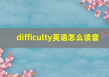 difficulty英语怎么读音