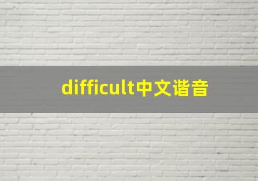 difficult中文谐音