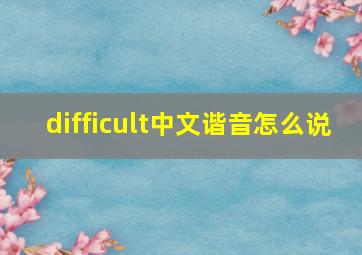 difficult中文谐音怎么说