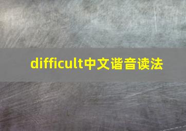 difficult中文谐音读法