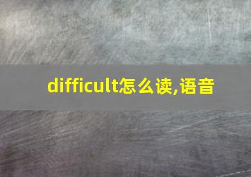 difficult怎么读,语音