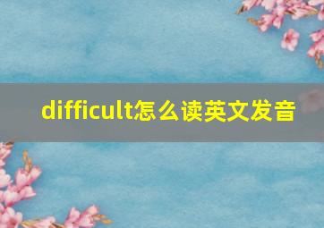 difficult怎么读英文发音